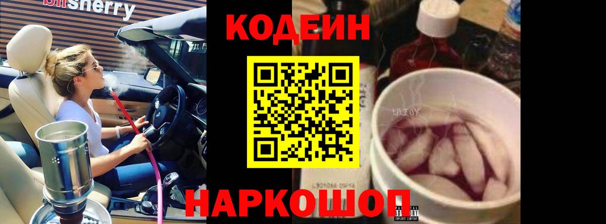 Кодеиновый сироп Lean напиток Lean (лин)  Вход с VPN  Грязи  Кодеин Purple Drank 